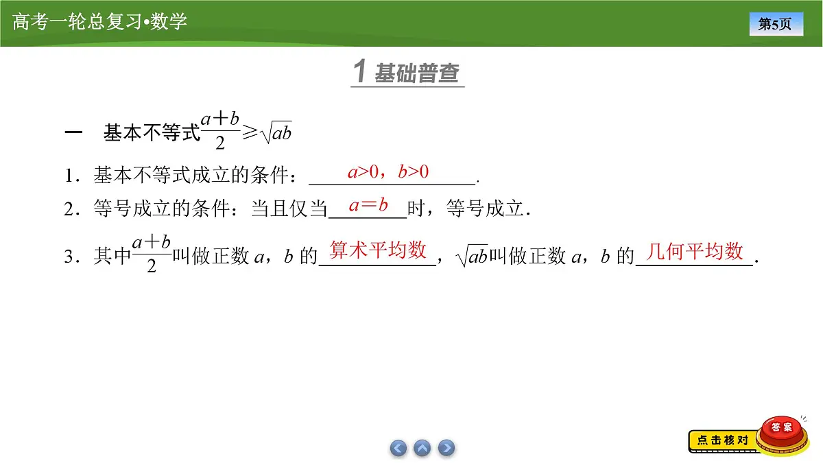 2025届高中数学一轮复习课件:第二章 第2讲基本不等式第5页
