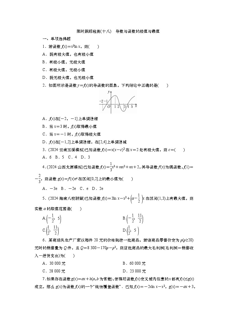 2025届高中数学一轮复习练习:第四章限时跟踪检测(18) 导数与函数的极值与最值(含解析)第1页