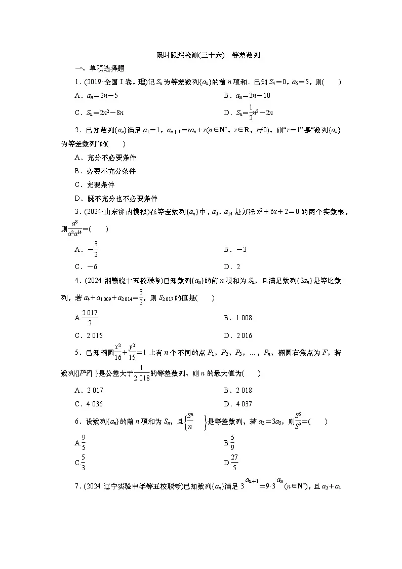 2025届高中数学一轮复习练习:第七章 限时跟踪检测(36) 等差数列(含解析)第1页