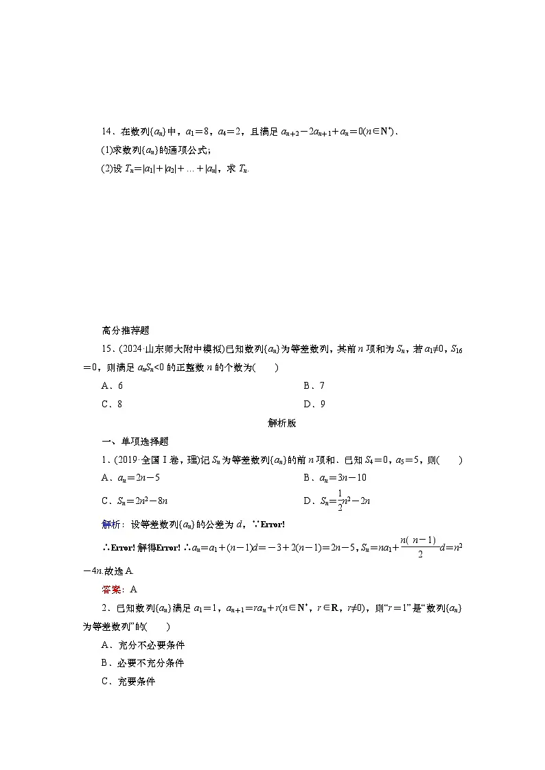 2025届高中数学一轮复习练习:第七章 限时跟踪检测(36) 等差数列(含解析)第3页