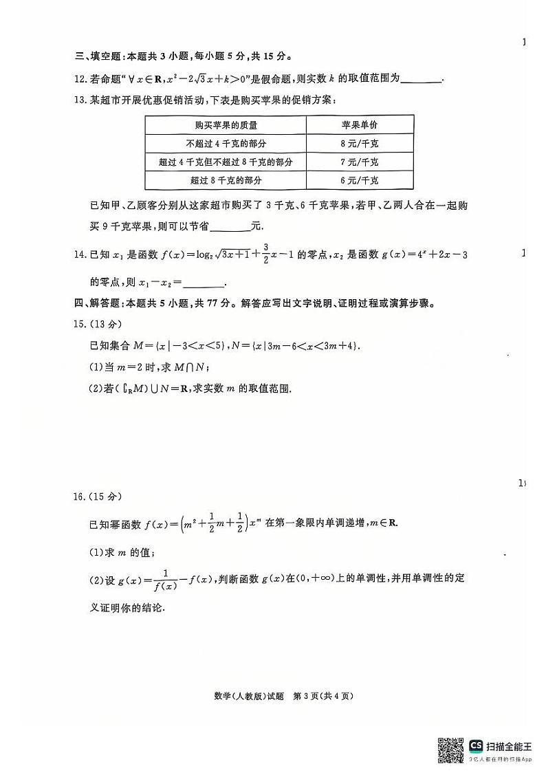 青桐鸣大联考2024-2025学年高一上学期12月联考数学试卷及答案第3页