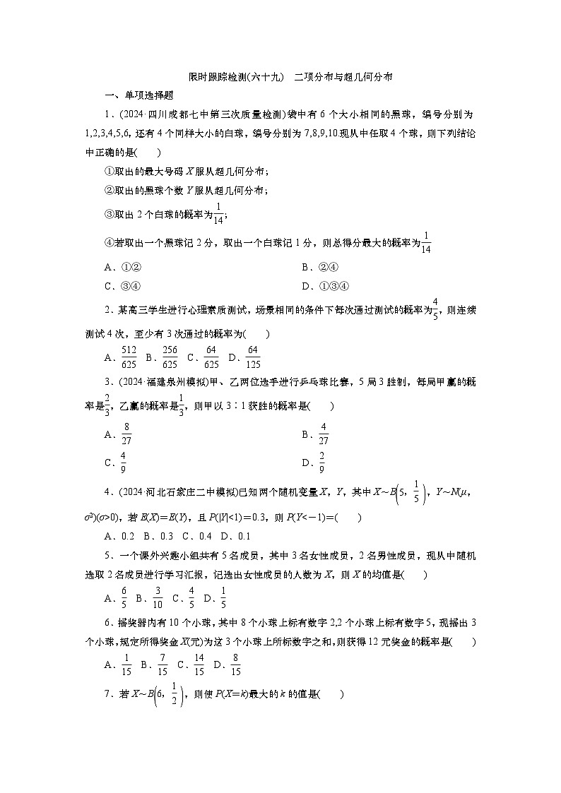 2025届高中数学一轮复习练习:第十章限时跟踪检测(69) 二项分布与超几何分布(含解析)第1页