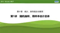 2025届高中数学一轮复习课件：第十章　第1讲随机抽样、用样本估计总体