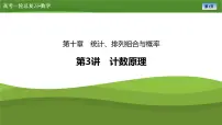 2025届高中数学一轮复习课件：第十章　第3讲计数原理