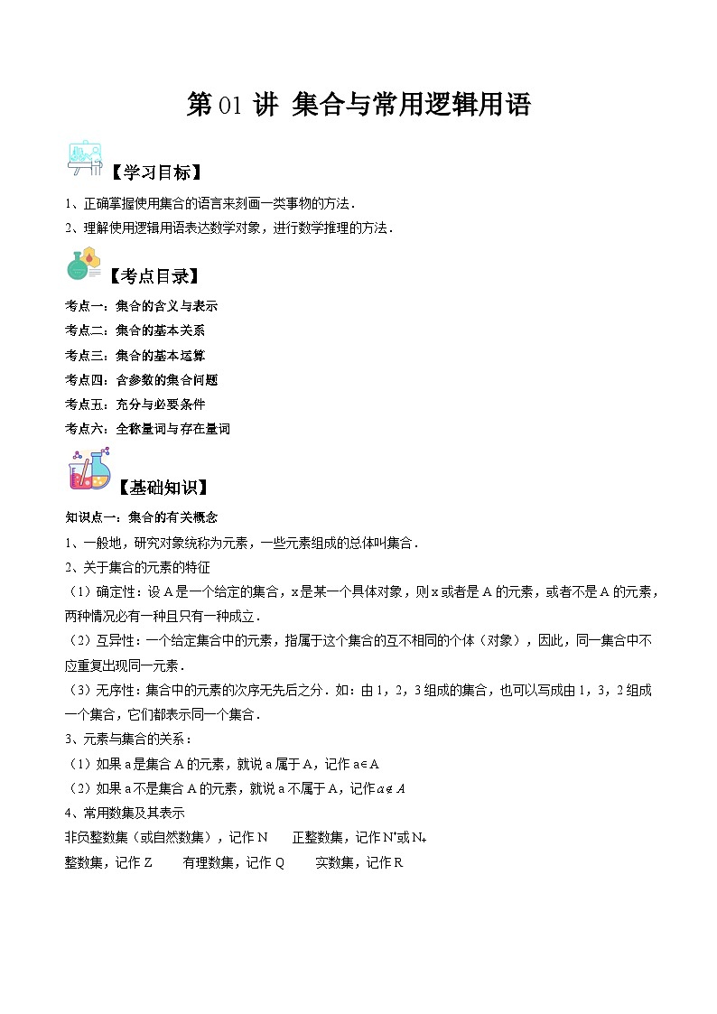 (复习课)人教A版高一数学寒假讲义第01讲 集合与常用逻辑用语+巩固练习+随堂检测(原卷版)第1页