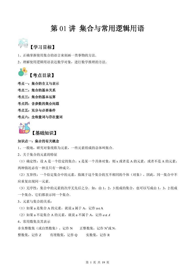 (复习课)人教A版高一数学寒假讲义第01讲 集合与常用逻辑用语+巩固练习+随堂检测(教师版)第1页
