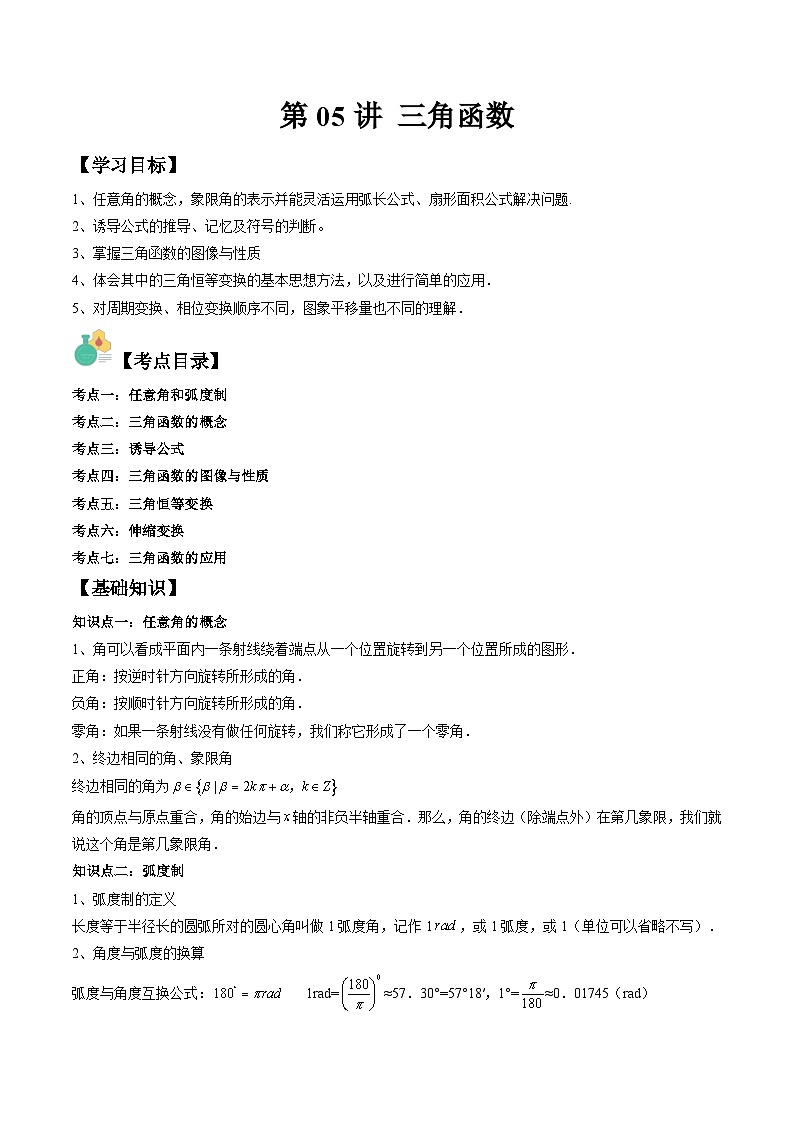 (复习课)人教A版高一数学寒假讲义第05讲 三角函数+巩固练习+随堂检测(原卷版)第1页