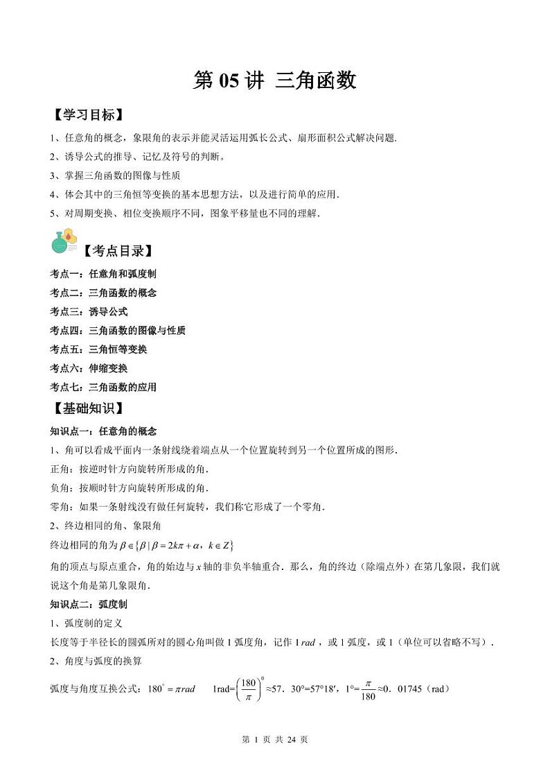 (复习课)人教A版高一数学寒假讲义第05讲 三角函数+巩固练习+随堂检测(教师版)第1页