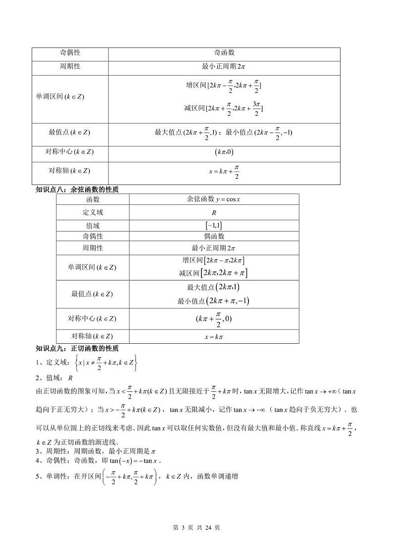 (复习课)人教A版高一数学寒假讲义第05讲 三角函数+巩固练习+随堂检测(教师版)第3页