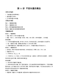 （预习课）人教A版高一数学寒假讲义第06讲 平面向量的概念+巩固练习+随堂检测（2份，原卷版+教师版）