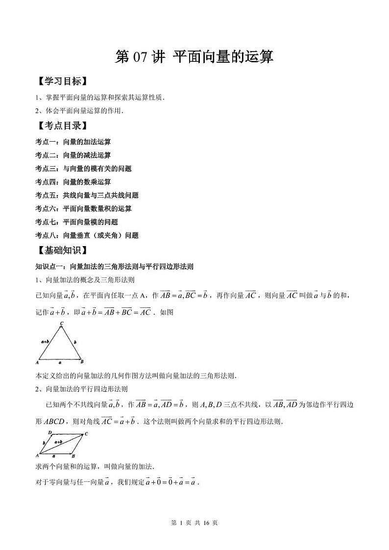 (预习课)人教A版高一数学寒假讲义第07讲 平面向量的运算+巩固练习+随堂检测(原卷版)第1页
