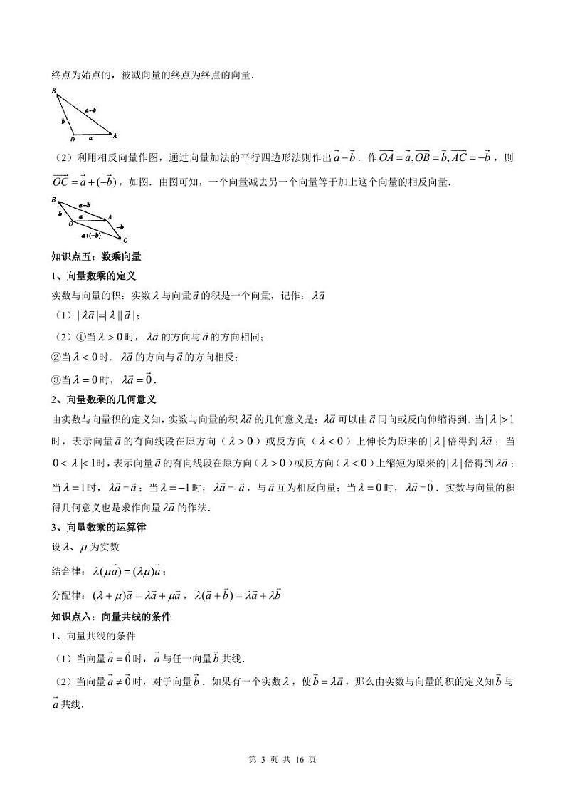 (预习课)人教A版高一数学寒假讲义第07讲 平面向量的运算+巩固练习+随堂检测(原卷版)第3页