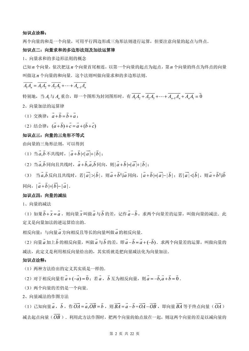 (预习课)人教A版高一数学寒假讲义第07讲 平面向量的运算+巩固练习+随堂检测(教师版)第2页