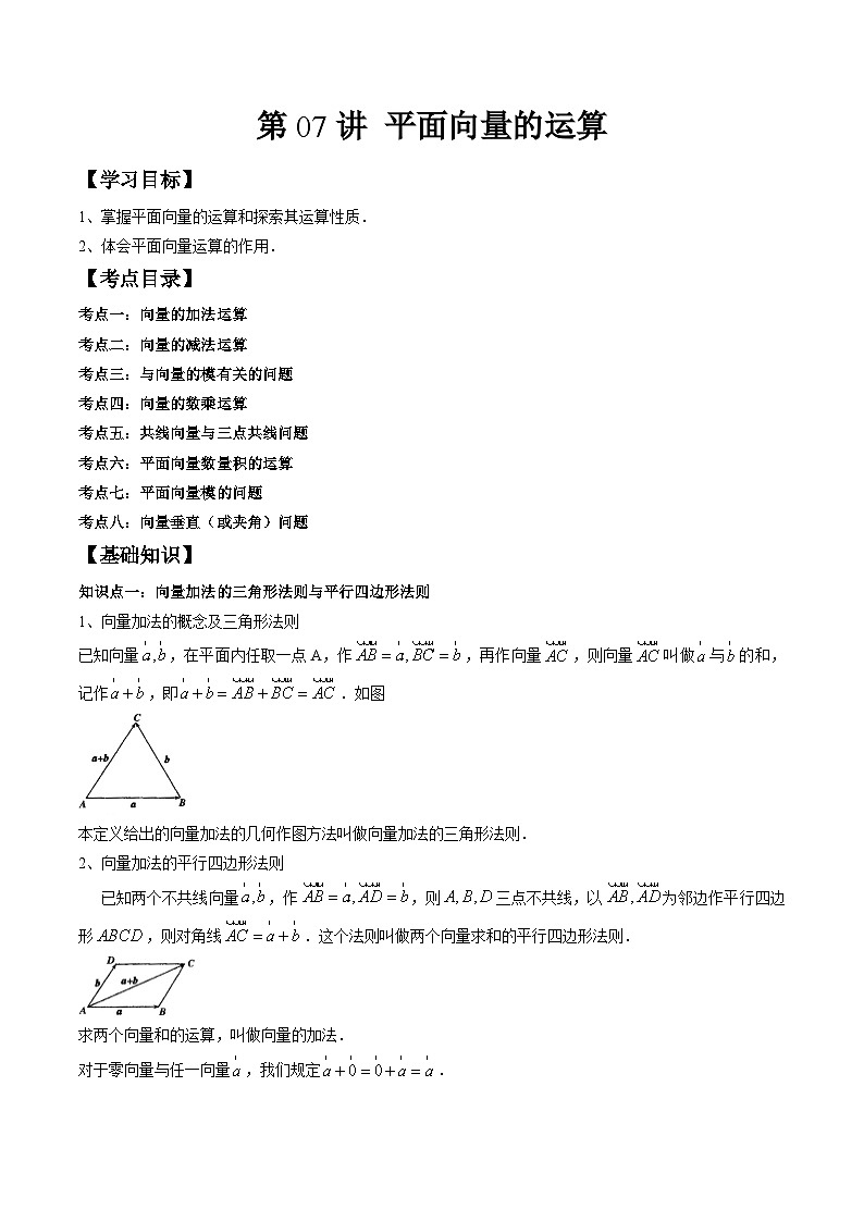 (预习课)人教A版高一数学寒假讲义第07讲 平面向量的运算+巩固练习+随堂检测(教师版)第1页