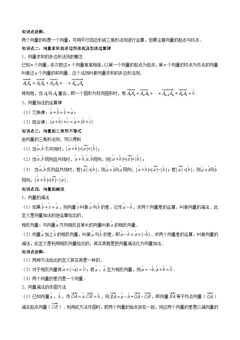 (预习课)人教A版高一数学寒假讲义第07讲 平面向量的运算+巩固练习+随堂检测(教师版)第2页