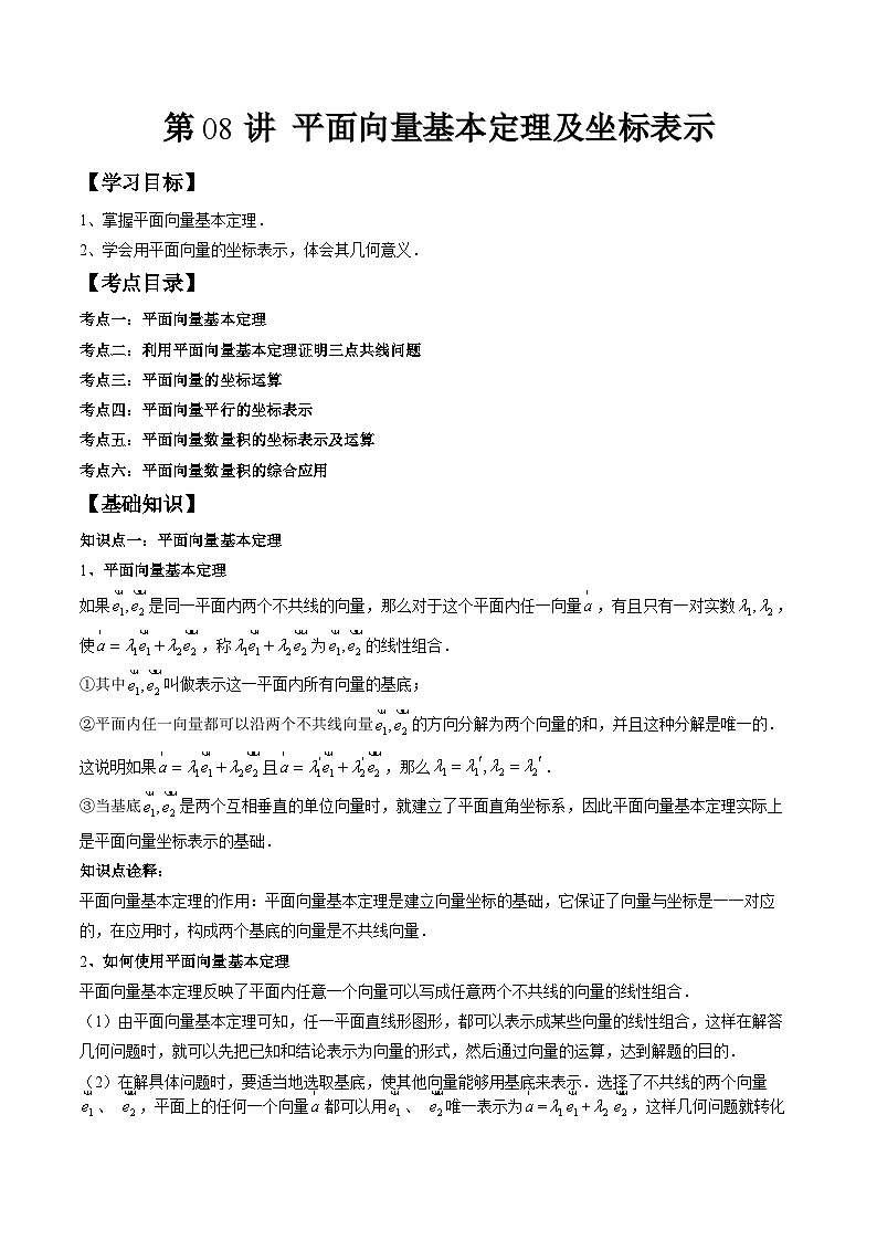 (预习课)人教A版高一数学寒假讲义第08讲 平面向量基本定理及坐标表示+巩固练习+随堂检测(教师版)第1页