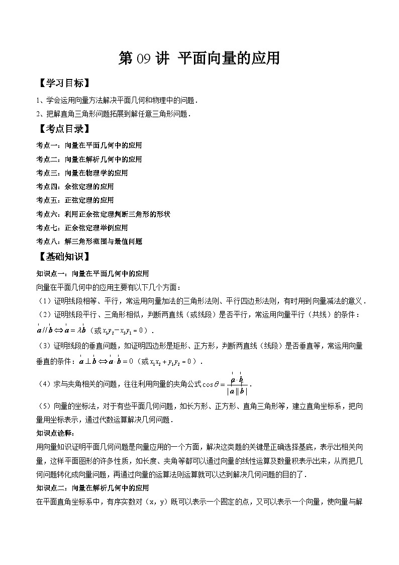 (预习课)人教A版高一数学寒假讲义第09讲 平面向量的应用+巩固练习+随堂检测(原卷版)第1页