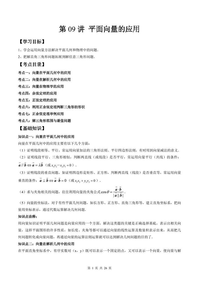 (预习课)人教A版高一数学寒假讲义第09讲 平面向量的应用+巩固练习+随堂检测(教师版)第1页