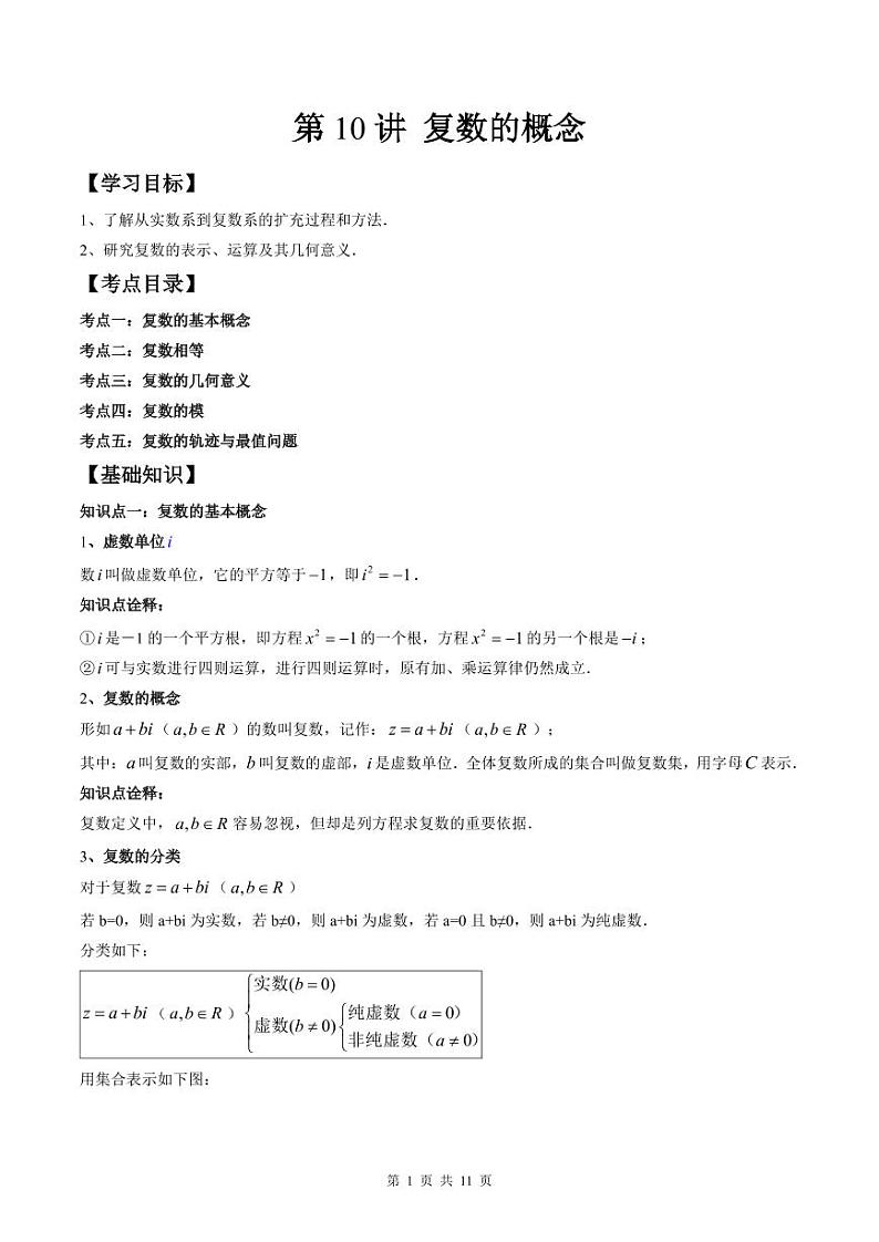 (预习课)人教A版高一数学寒假讲义第10讲 复数的概念+巩固练习+随堂检测(原卷版)第1页