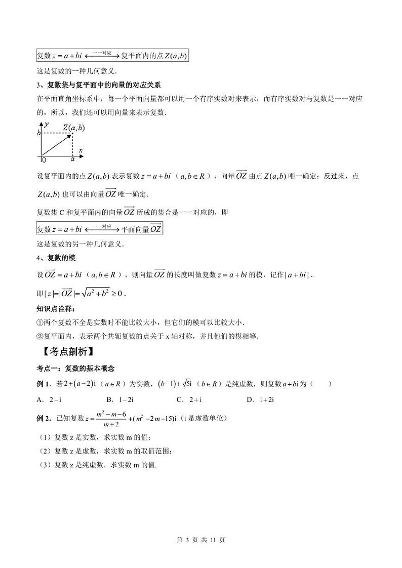 (预习课)人教A版高一数学寒假讲义第10讲 复数的概念+巩固练习+随堂检测(原卷版)第3页