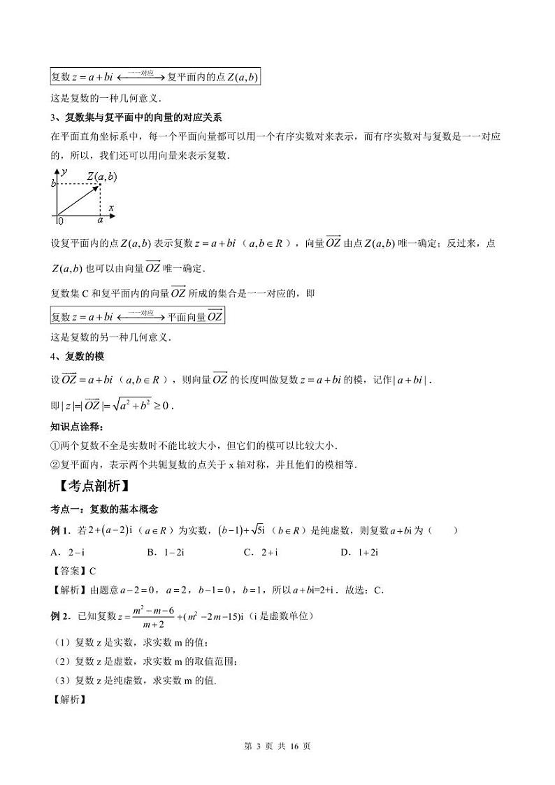 (预习课)人教A版高一数学寒假讲义第10讲 复数的概念+巩固练习+随堂检测(教师版)第3页