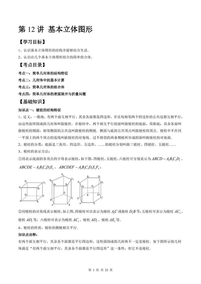 (预习课)人教A版高一数学寒假讲义第12讲 基本立体图形+巩固练习+随堂检测(教师版)第1页