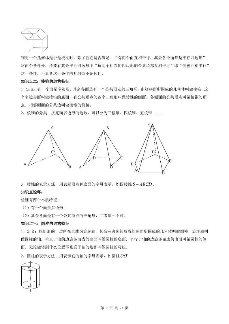 (预习课)人教A版高一数学寒假讲义第12讲 基本立体图形+巩固练习+随堂检测(教师版)第2页