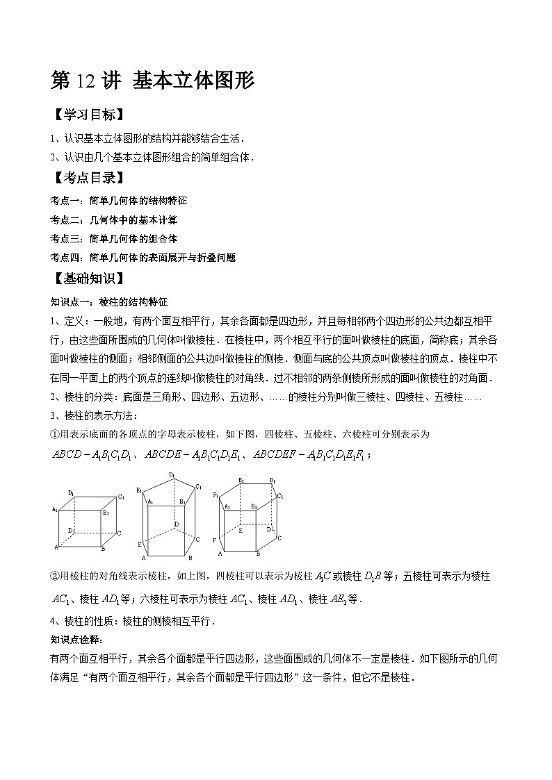 (预习课)人教A版高一数学寒假讲义第12讲 基本立体图形+巩固练习+随堂检测(原卷版)第1页