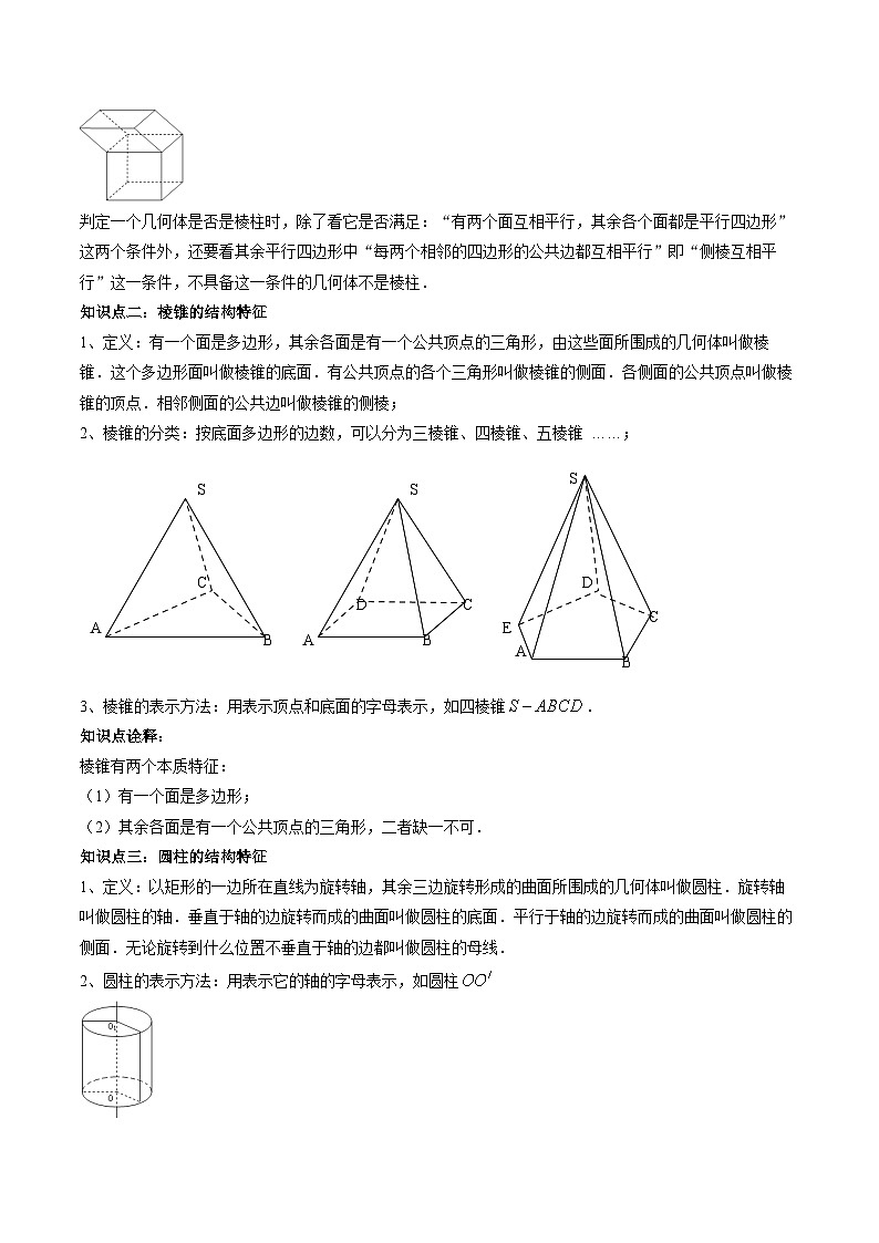 (预习课)人教A版高一数学寒假讲义第12讲 基本立体图形+巩固练习+随堂检测(原卷版)第2页