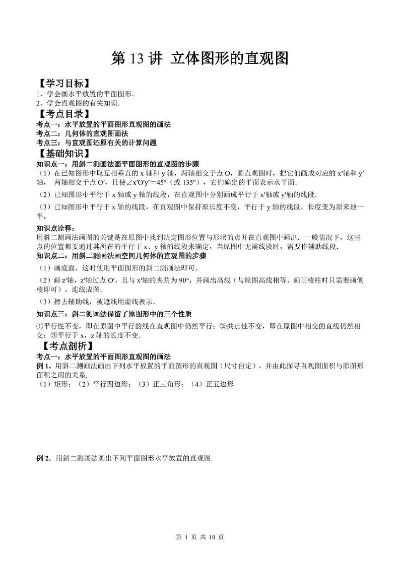 (预习课)人教A版高一数学寒假讲义第13讲 立体图形的直观图+巩固练习+随堂检测(原卷版)第1页