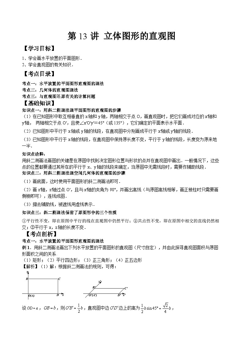 (预习课)人教A版高一数学寒假讲义第13讲 立体图形的直观图+巩固练习+随堂检测(教师版)第1页
