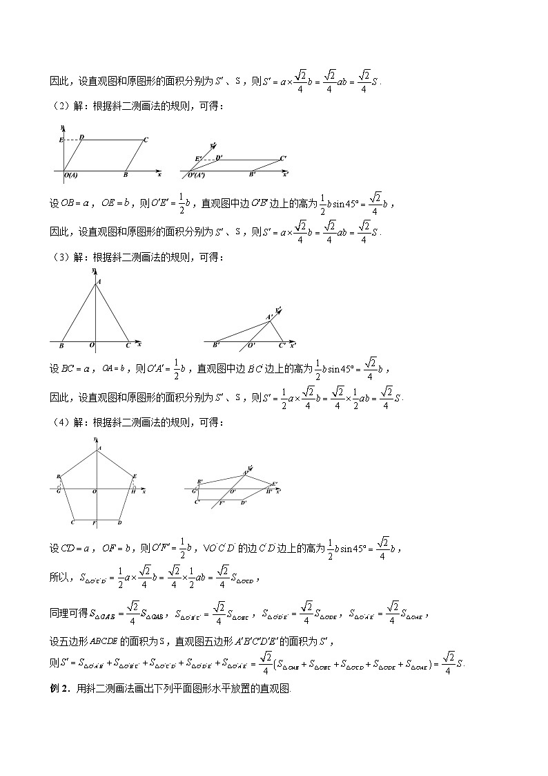 (预习课)人教A版高一数学寒假讲义第13讲 立体图形的直观图+巩固练习+随堂检测(教师版)第2页