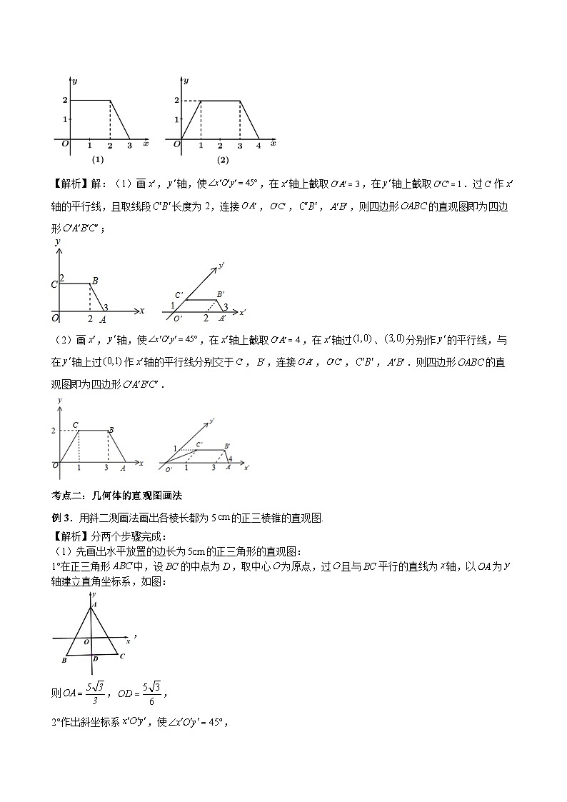 (预习课)人教A版高一数学寒假讲义第13讲 立体图形的直观图+巩固练习+随堂检测(教师版)第3页