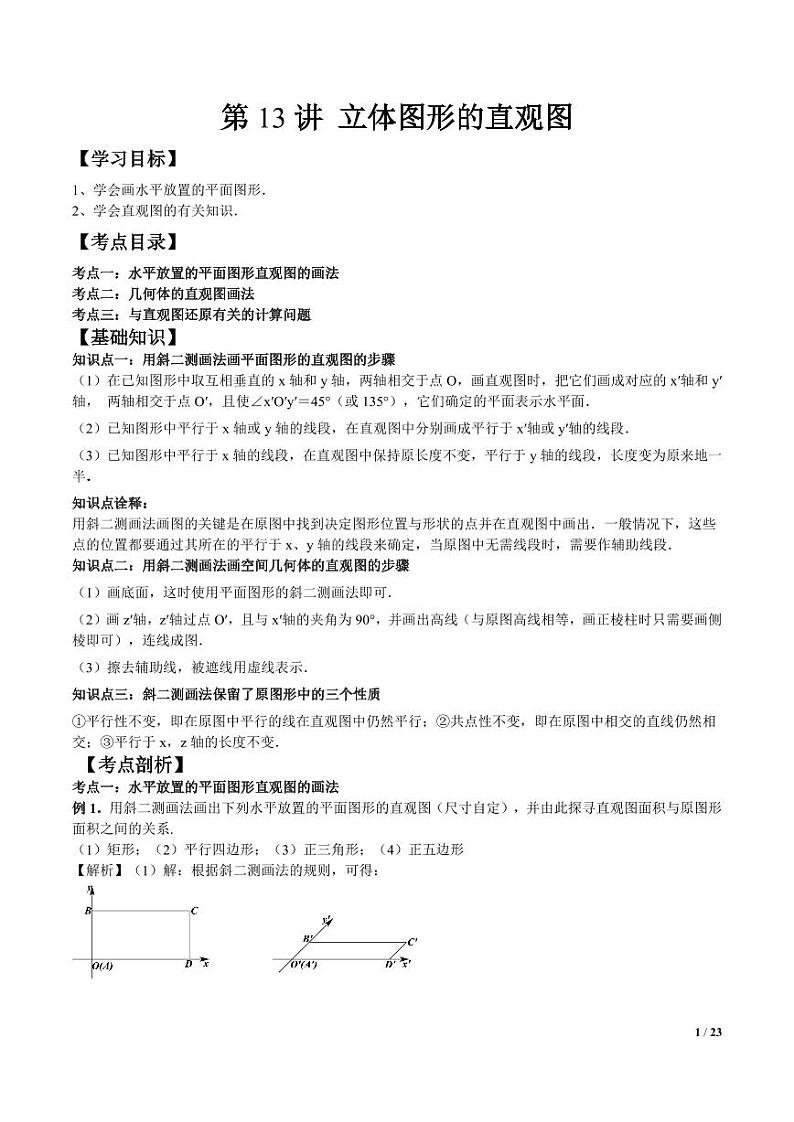 (预习课)人教A版高一数学寒假讲义第13讲 立体图形的直观图+巩固练习+随堂检测(教师版)第1页