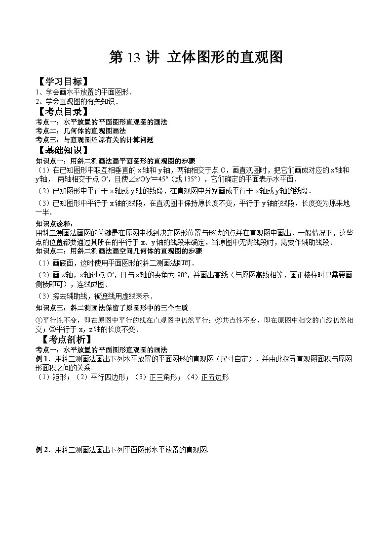 (预习课)人教A版高一数学寒假讲义第13讲 立体图形的直观图+巩固练习+随堂检测(原卷版)第1页