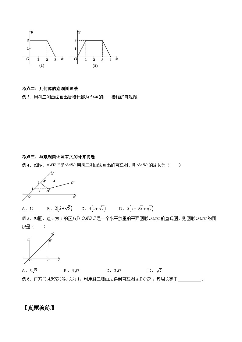 (预习课)人教A版高一数学寒假讲义第13讲 立体图形的直观图+巩固练习+随堂检测(原卷版)第2页