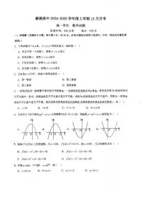 2024年哈尔滨市德强高中高一（上）数学12月月考试题及答案