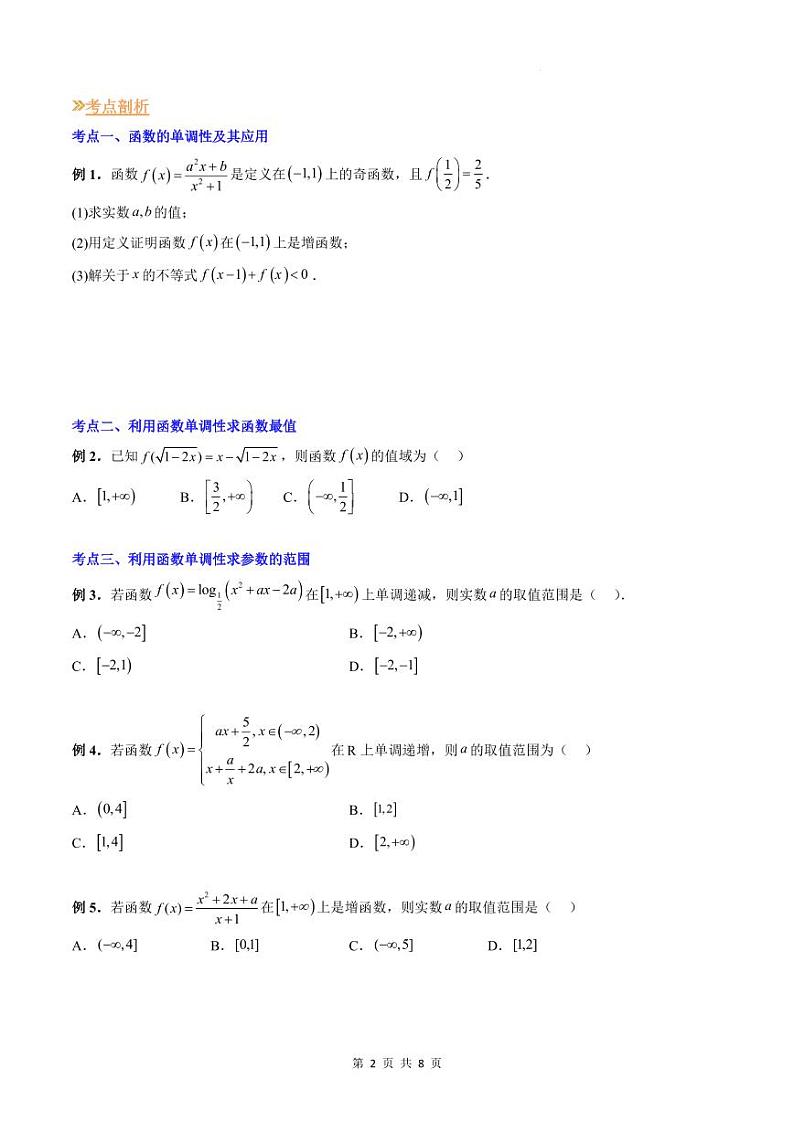 人教A版数学高一上学期期末专题培优训练 函数性质的综合问题(原卷版)第2页