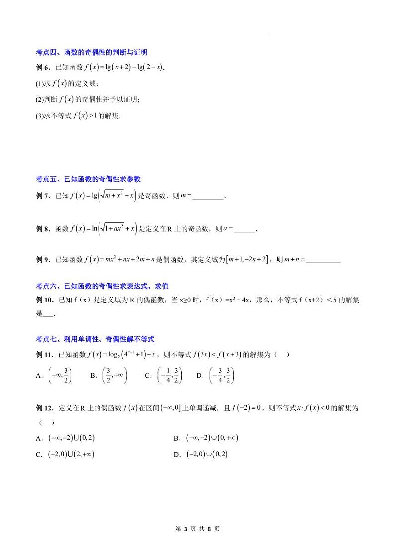 人教A版数学高一上学期期末专题培优训练 函数性质的综合问题(原卷版)第3页