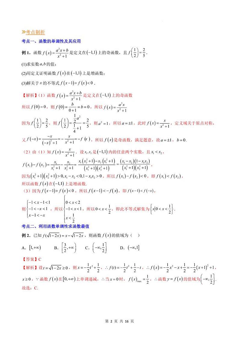 人教A版数学高一上学期期末专题培优训练 函数性质的综合问题(教师版)第2页