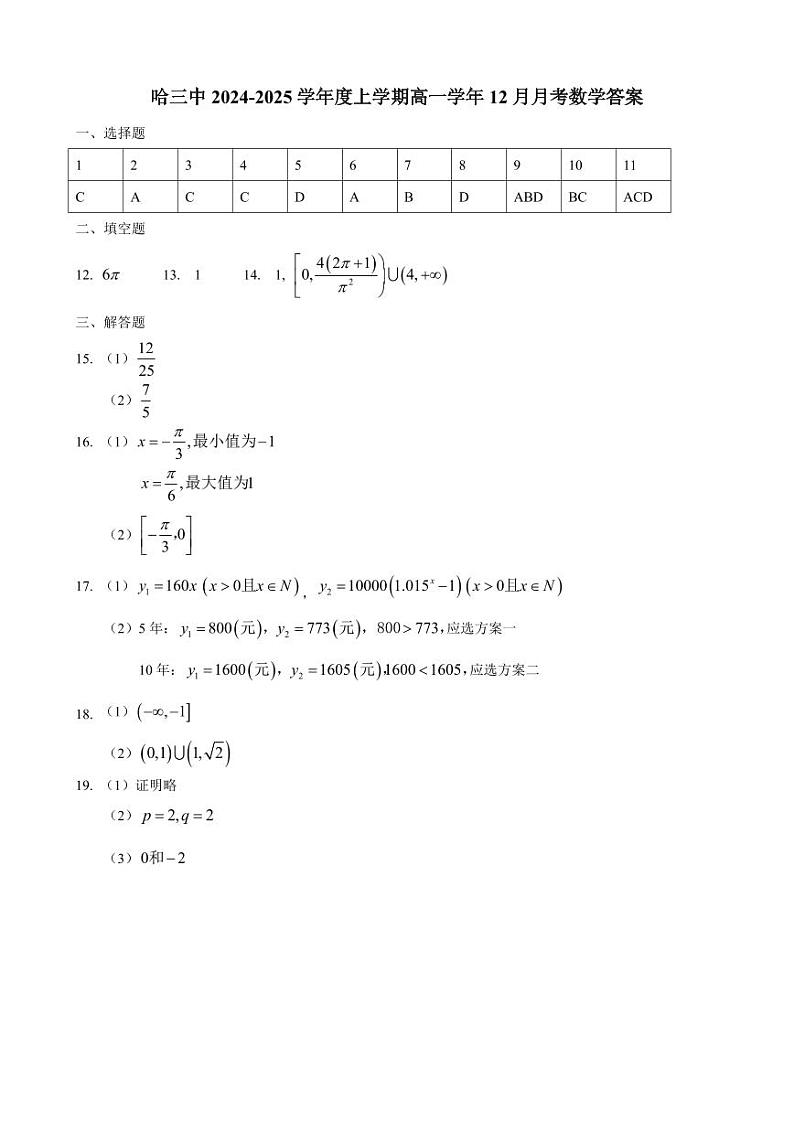 哈三中2024—2025学年度上学期高一学年12月月考数学答案第1页
