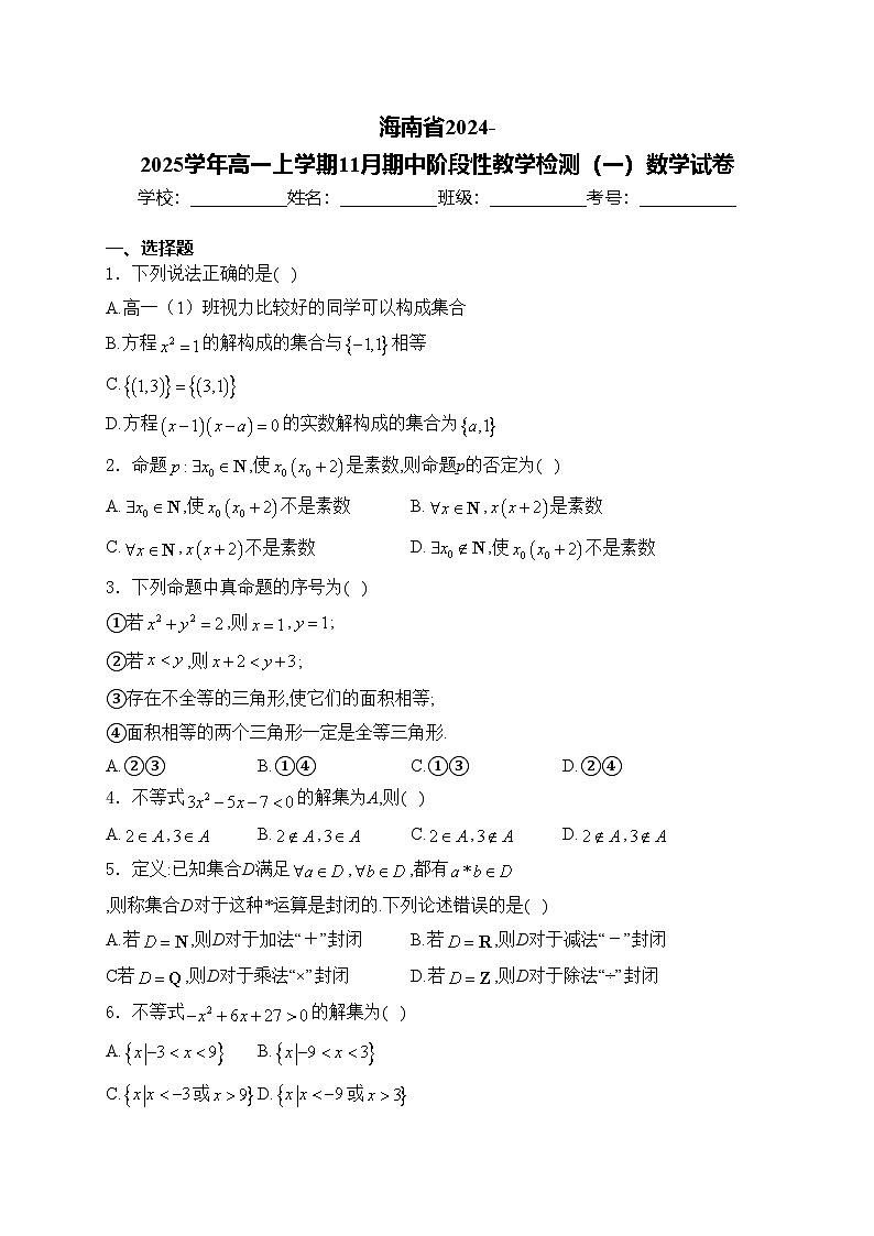 海南省2024-2025学年高一上学期11月期中阶段性教学检测(一)数学试卷(含答案)第1页