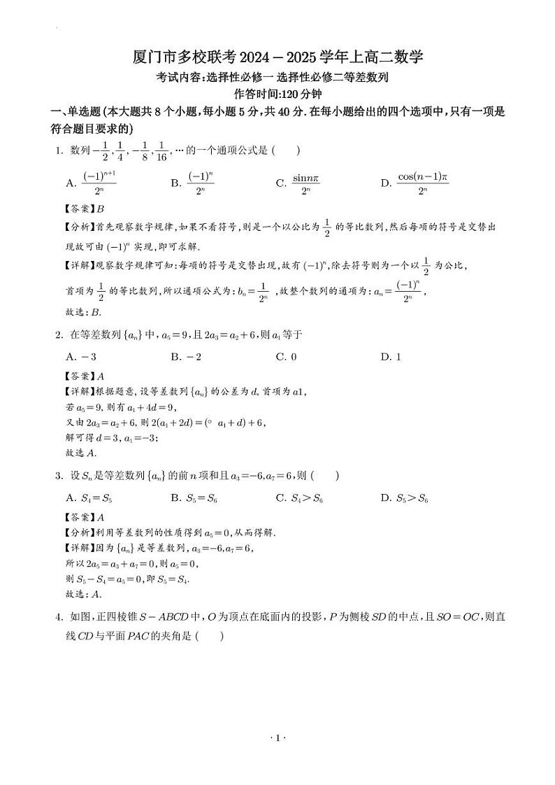 厦门市多校联考 2024 - 2025 学年上高二月考数学试卷第1页