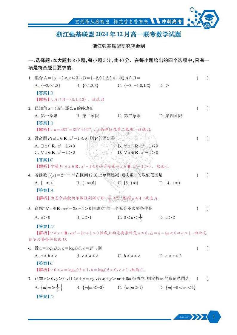 浙江强基联盟2024年12月高一联考数学试题解析版第1页