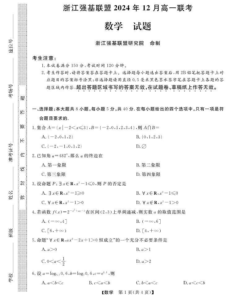 【新高考20题结构】强基联盟高一12月联考--数学试卷第1页