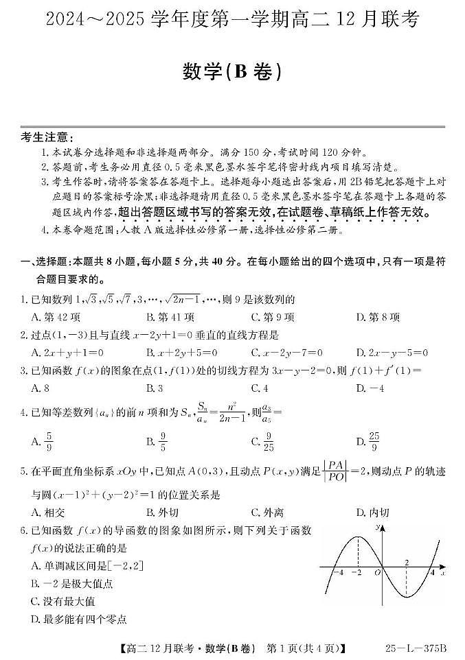 安徽省县中联盟2024-2025学年高二上学期12月月考数学试卷(B)第1页