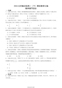 2024北京重点校高一（下）期末真题数学汇编：概率章节综合