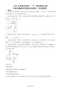 2024北京重点校高一（下）期末真题数学汇编：平面向量基本定理及坐标表示（非选择题）