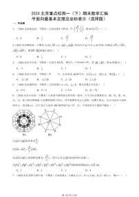 2024北京重点校高一（下）期末真题数学汇编：平面向量基本定理及坐标表示（选择题）