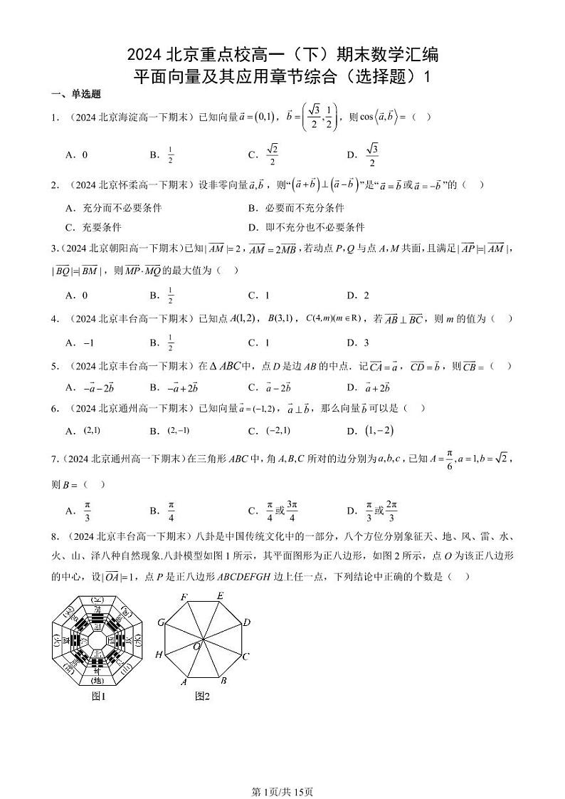 2024北京重点校高一(下)期末真题数学汇编:平面向量及其应用章节综合(选择题)1第1页